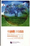 唱新歌  学汉语