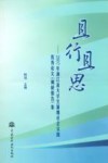 且行且思:2007年浙江省大学生暑期社会实践优秀论文 调研报告 集封面