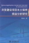 开发建设项目水土保持损益分析研究