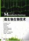 微生物生物技术封面