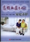 高脂血症患者的家庭养护