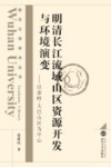 明清长江流域山区资源开发与环境演变  以秦岭-大巴山为中心