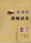 新课程教师读本  数学