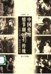 中国伦理情节剧电影传统  从郑正秋、蔡楚生到谢晋封面