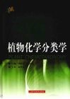 植物化学分类学