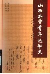 山西大学青年运动史  1902-2002