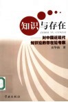 知识与存在  对中国近现代知识论的存在论考察