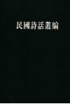 民国诗话丛编  1