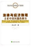 法律与经济推理 寻求中国问题解决 problem-solving for China