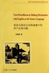 英语为源语言词典编纂中的用户友善问题