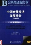 中国会展经济发展报告  2008