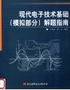 现代电子技术基础  模拟部分  解题指南