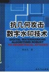 抗几何攻击数字水印技术