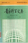 青年科学文集 地质科学篇封面