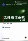 光纤通信系统  第2版