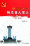 中国共产党镇原县大事记  1930-2006