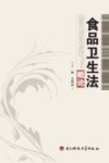 食品卫生法概论