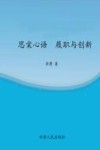 思棠心语：履职与创新  下