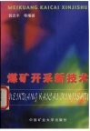 煤矿开采新技术封面