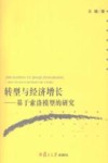 转型与经济增长  基于索洛模型的研究