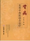 肾病实用中西医结合治疗