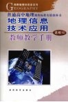 地理信息技术应用·教师教学手册