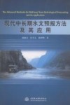 现代中长期水文预报方法及其应用