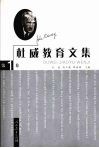 杜威教育文集 第1卷封面