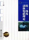 统一场及动体电磁理论封面