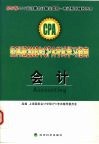 经科版2005年CPA考试学习指南 会计