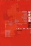 深度报道探胜  党报-主流媒体发展之路
