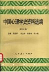 中国心理学史资料选编  第3卷