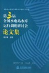 水电站水库运行调度科学进展  第3卷  第三届全国水电站水库运行调度研讨会论文集