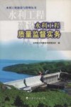 水利工程质量监督实务