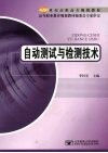 自动测试与检测技术