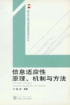 信息适应性原理、机制与方法