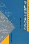 流行病学方法与模型