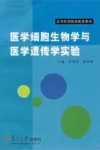 医学细胞生物学与医学遗传学实验封面