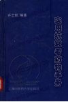 实用抗衰老药物手册封面