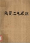 陶瓷工艺原理