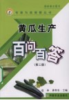 黄瓜生产百问百答封面