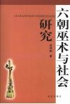 六朝巫术与社会研究