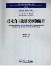 技术自主论研究纲领解析