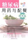 糖尿病用药与配餐  精华版