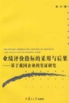 业绩评价指标的采用与后果  基于我国企业的实证研究 封面