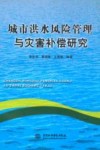 城市洪水风险管理与灾害补偿研究 封面