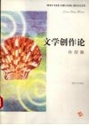 文学创作论