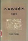 元曲熟语辞典
