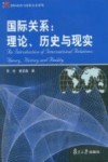 国际关系：理论、历史与现实封面