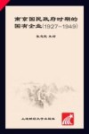 南京国民政府时期的国有企业  1927-1949